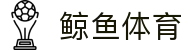 【鲸鱼体育】鲸鱼直播 | NBA直播 | 足球直播在线直播观看免费
